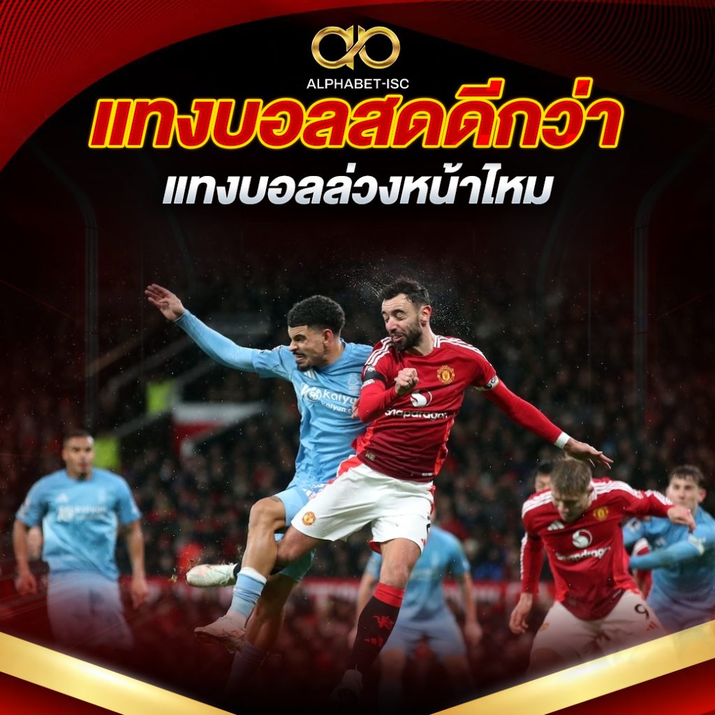 แทงบอลสดดีกว่าแทงบอลล่วงหน้าไหม