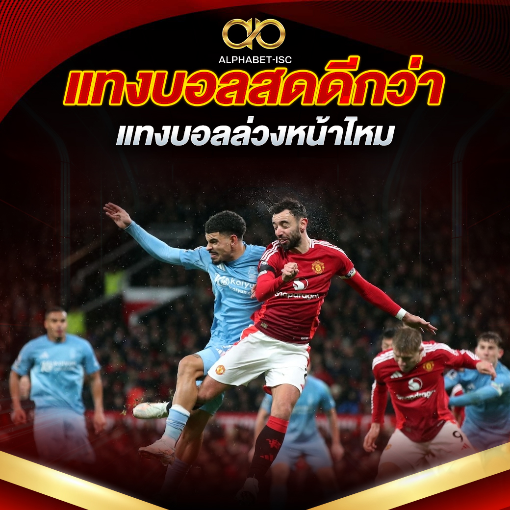 แทงบอลสดดีกว่าแทงบอลล่วงหน้าไหม
