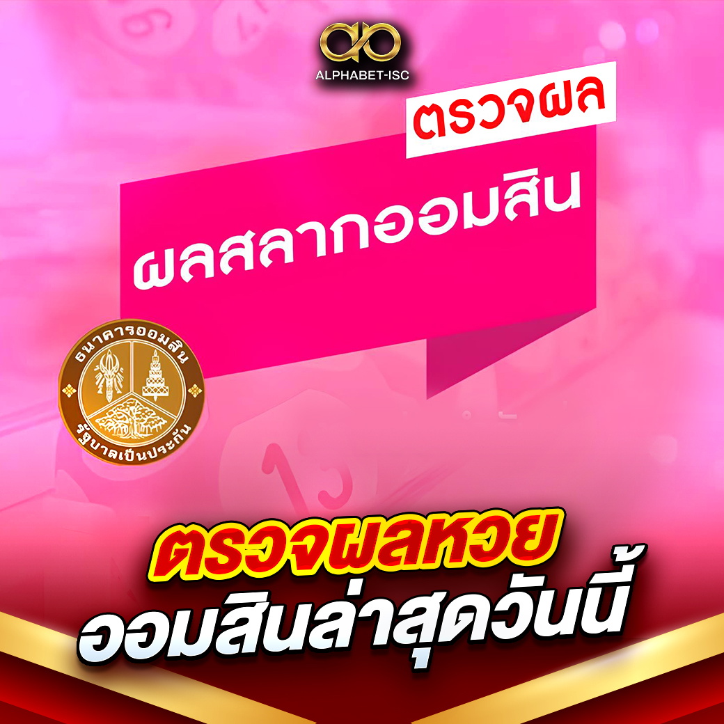 ตรวจผล หวยออมสินล่าสุดวันนี้