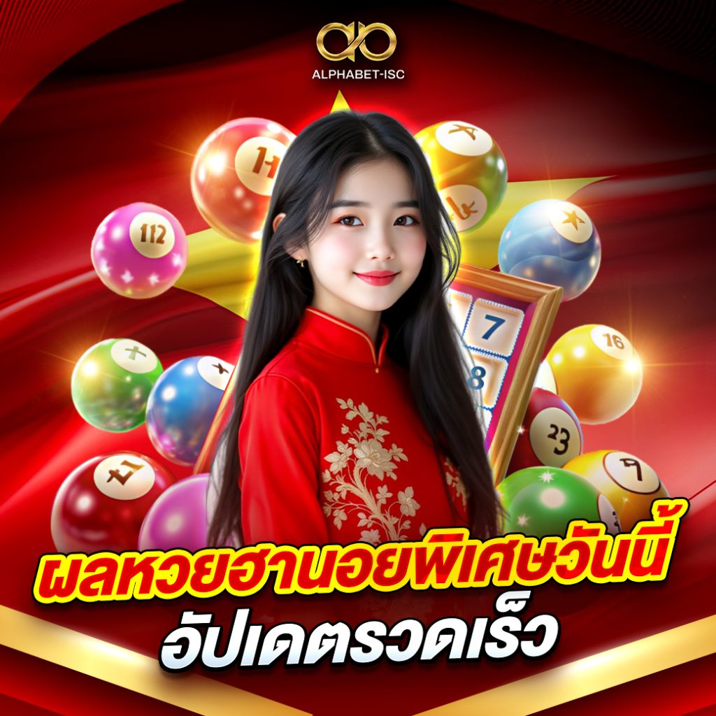 ผลหวยฮานอยพิเศษวันนี้