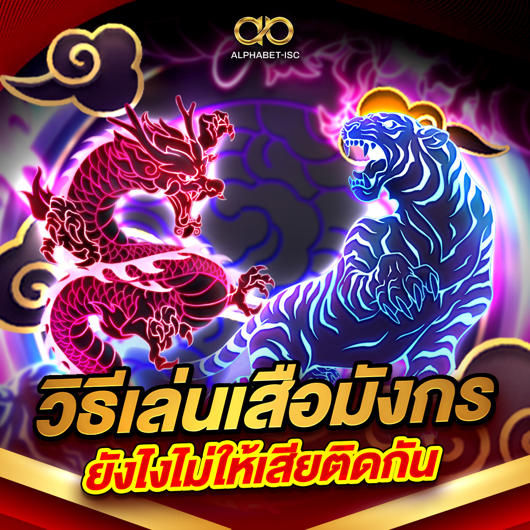 วิธีเล่นเสือมังกรยังไงไม่ให้เสียติดกัน