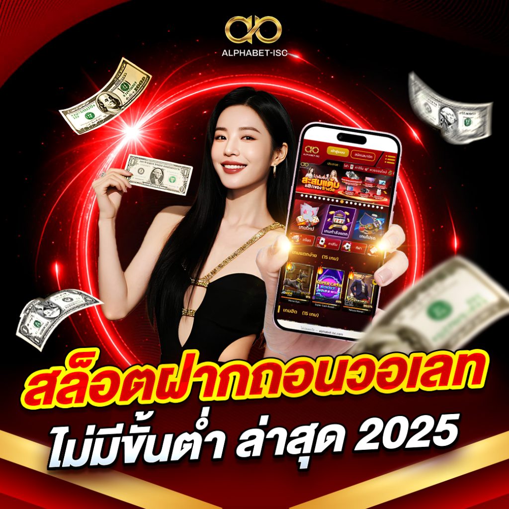 สล็อตฝากถอนวอเลทไม่มีขั้นต่ำ