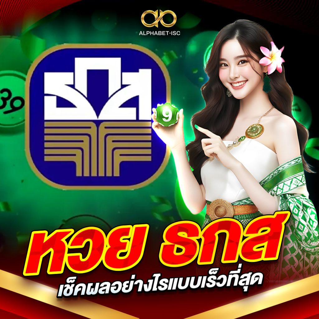 หวย ธกส เช็คผลอย่างไรแบบเร็วที่สุด