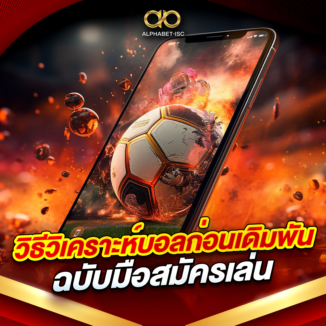 วิธีวิเคราะห์บอลก่อนเดิมพัน