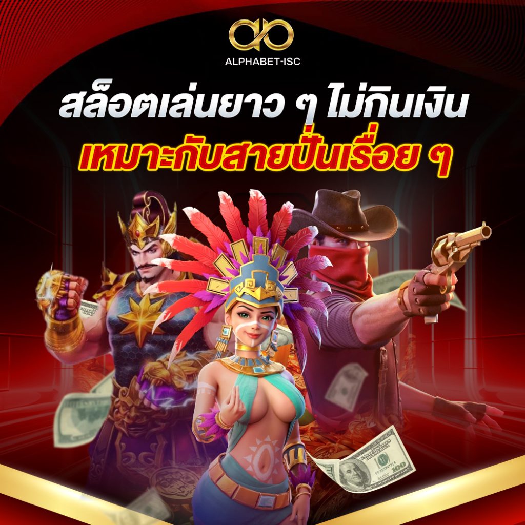 สล็อตเล่นยาวๆ ไม่กินเงิน