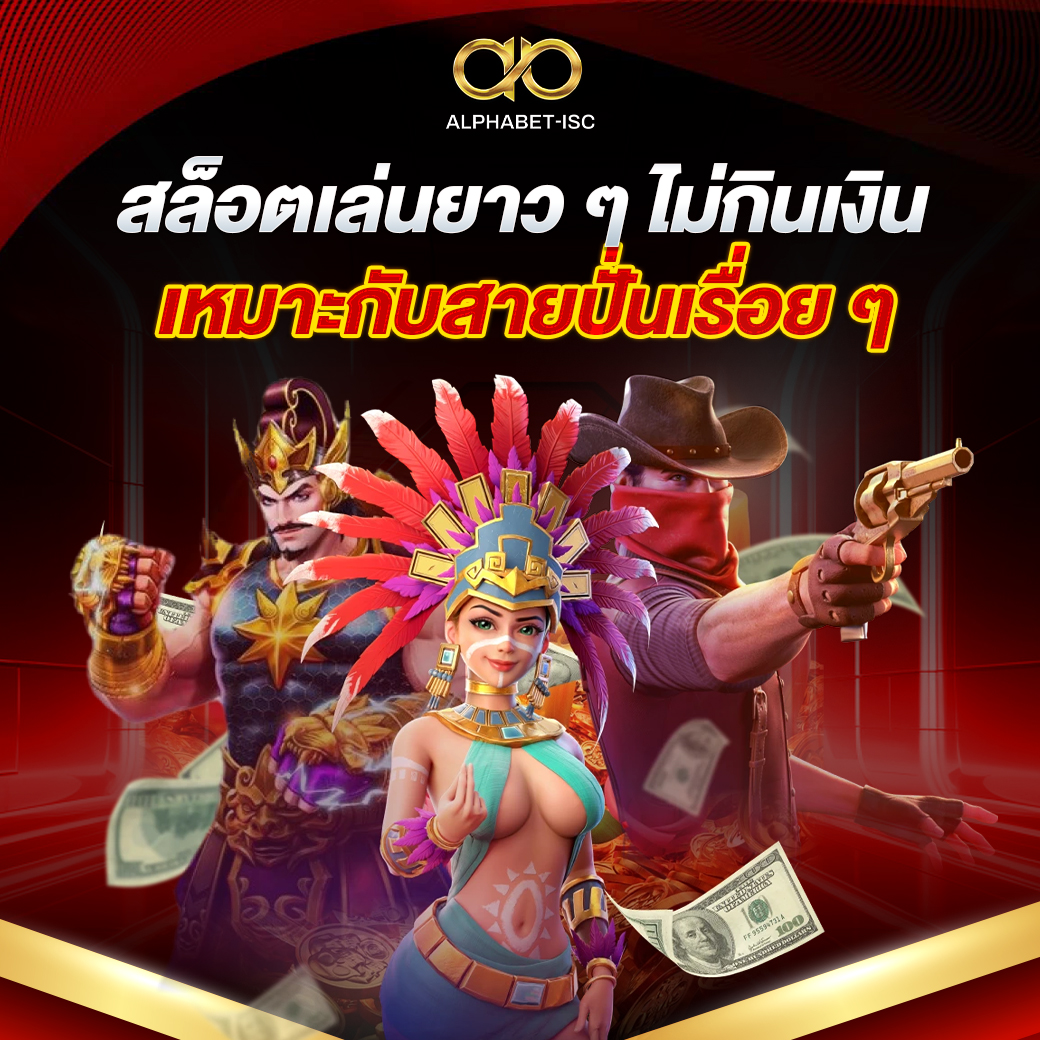 สล็อตเล่นยาวๆ ไม่กินเงิน