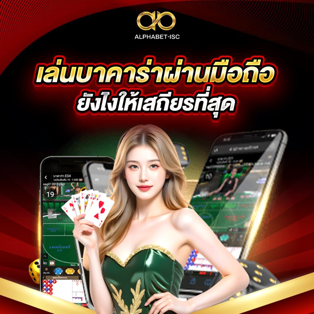 เล่นบาคาร่าผ่านมือถือ