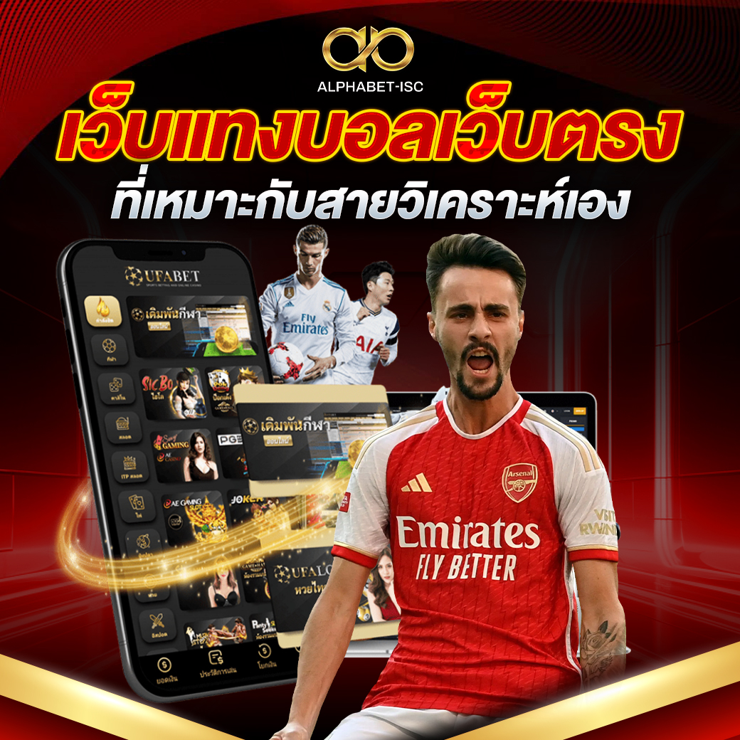 เว็บแทงบอลเว็บตรงที่เหมาะกับสายวิเคราะห์เอง