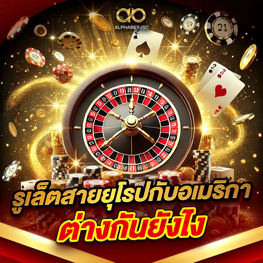 รูเล็ตสายยุโรปกับอเมริกา ต่างกันยังไง