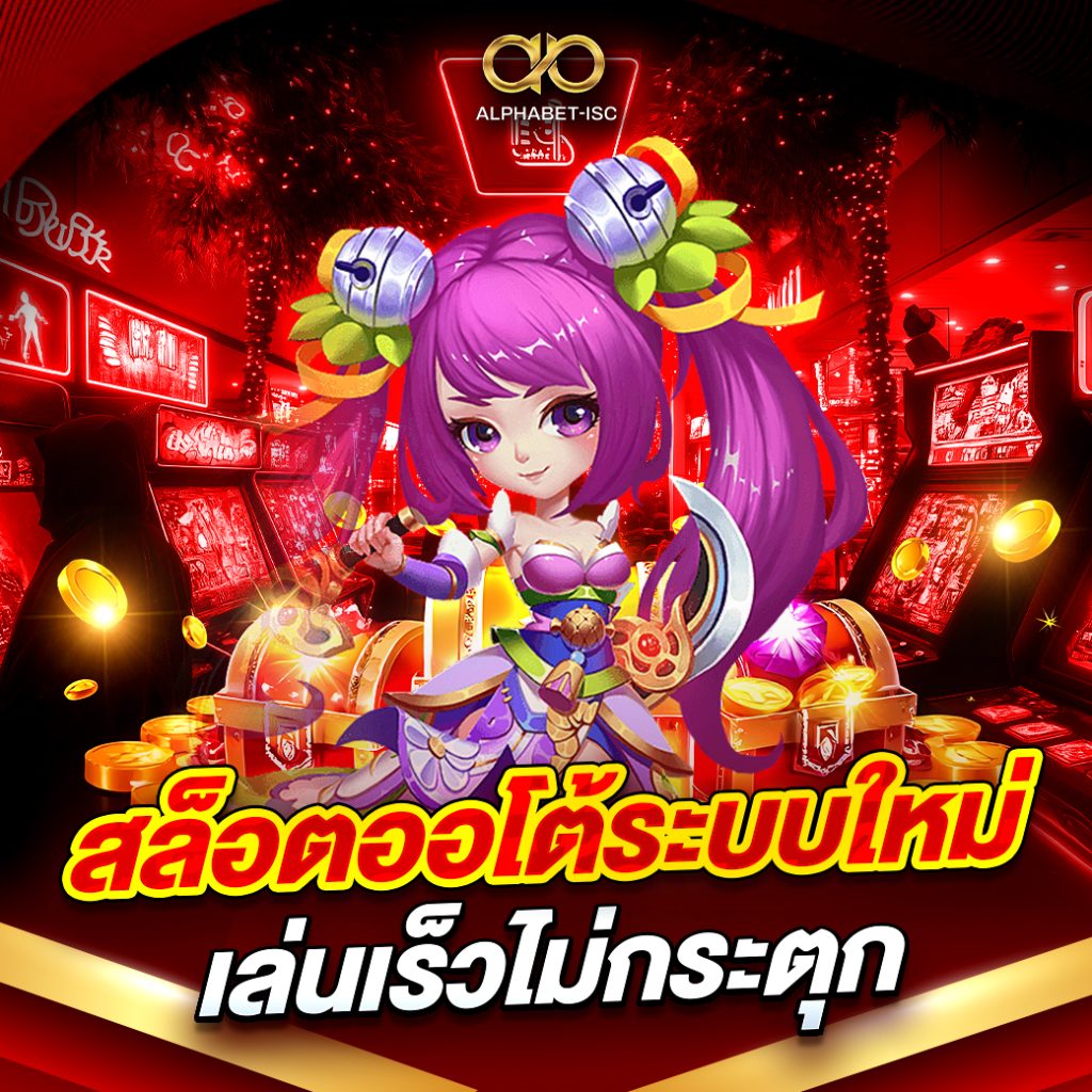 สล็อตออโต้ระบบใหม่