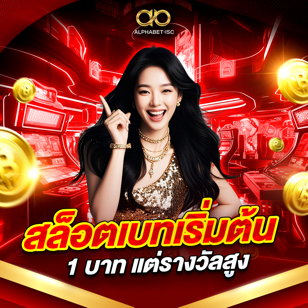 สล็อตเบทเริ่มต้น 1 บาท