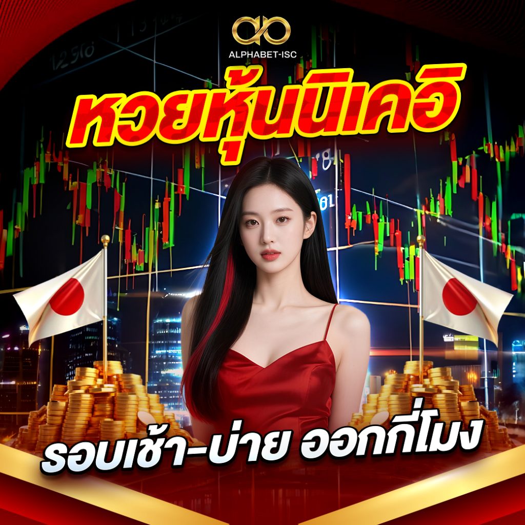 หวยหุ้นนิเคอิ รอบเช้า-บ่าย ออกกี่โมง