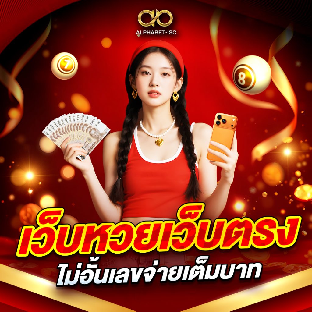 เว็บหวยเว็บตรงไม่อั้นเลข