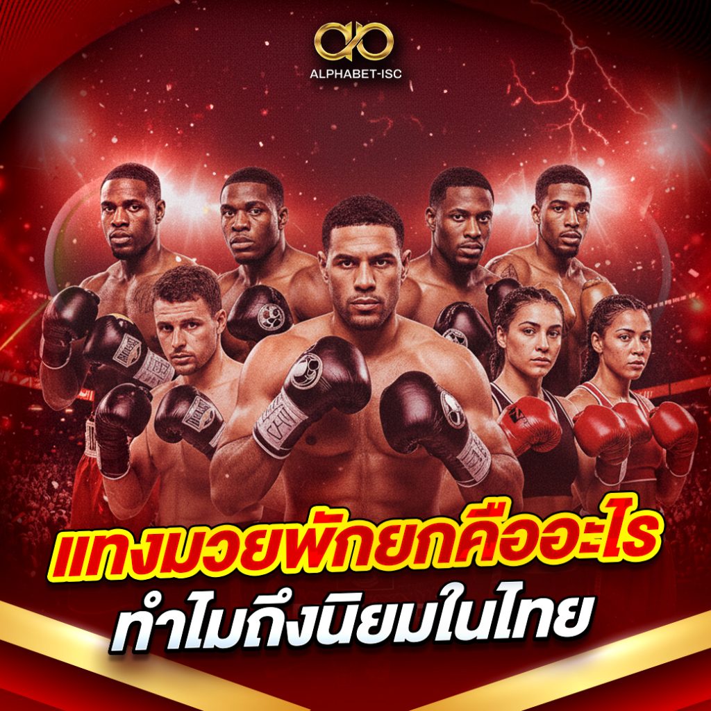 แทงมวยพักยกคืออะไร