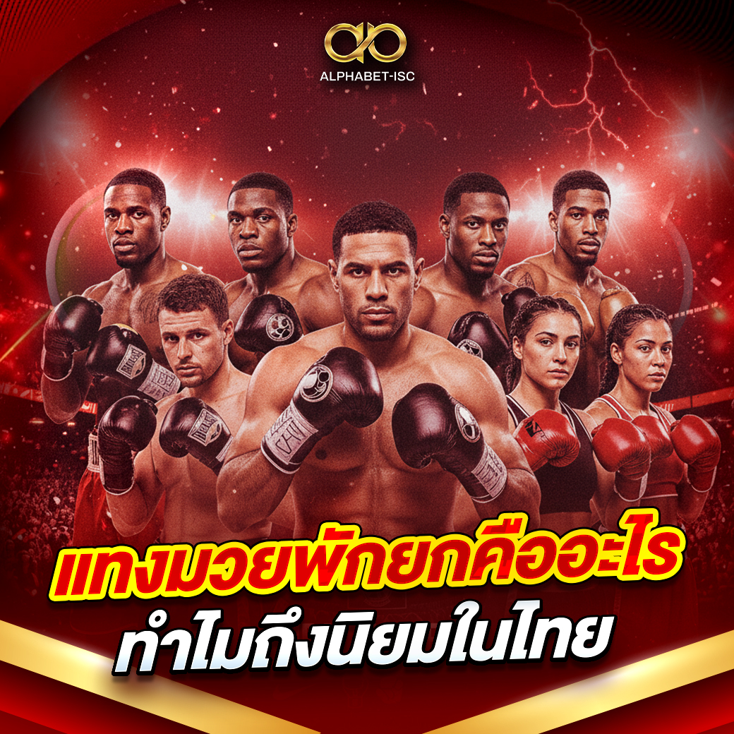 แทงมวยพักยกคืออะไร