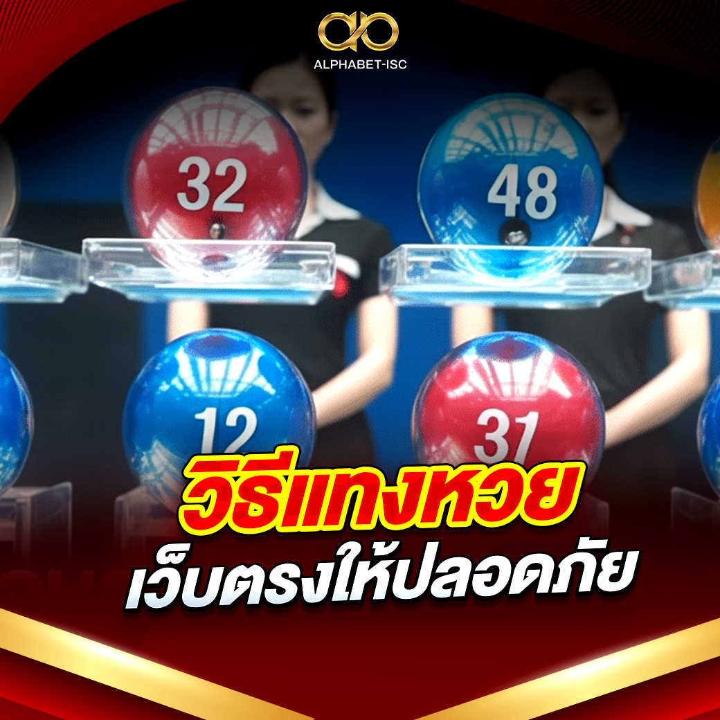 วิธีแทงหวยเว็บตรงให้ปลอดภัย