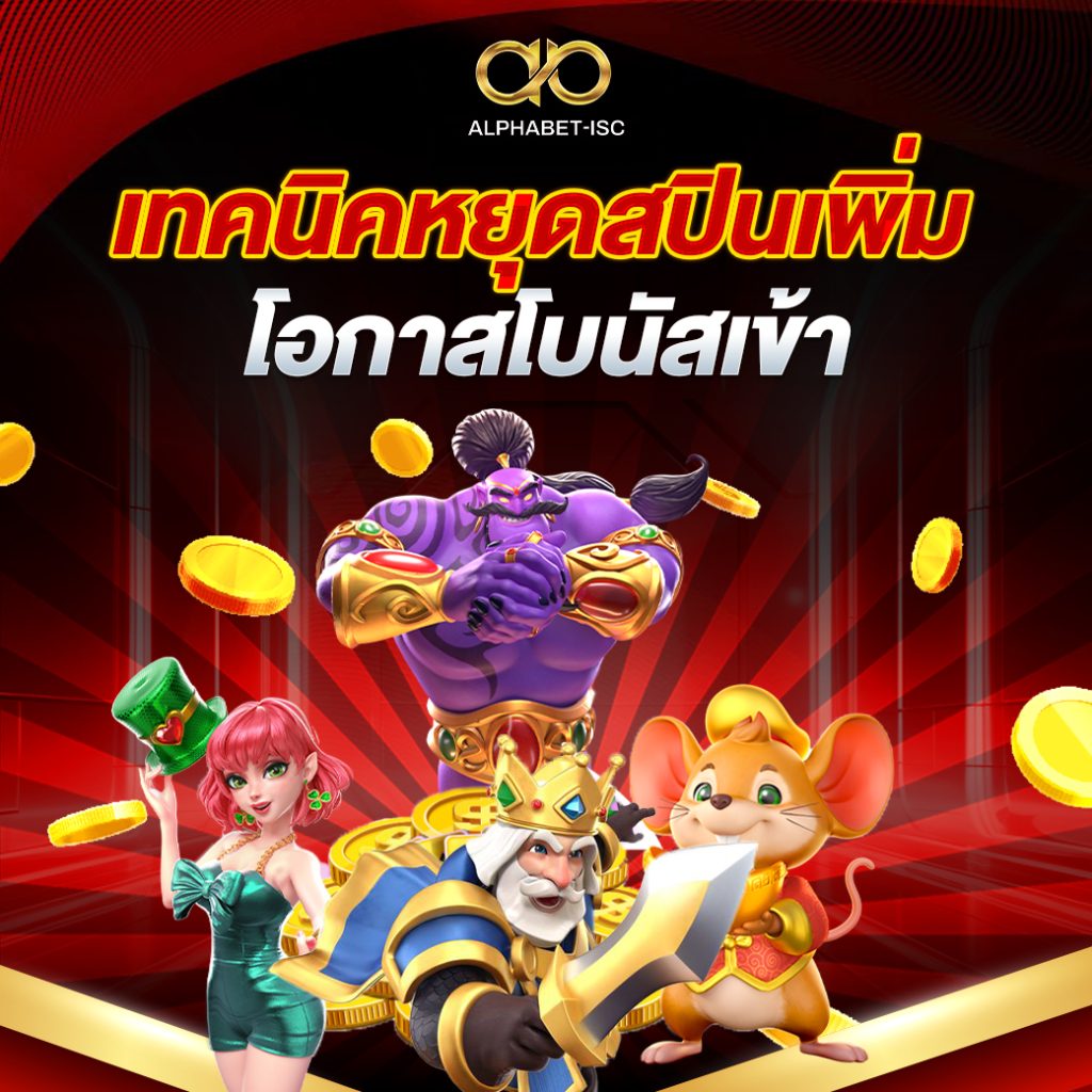 เทคนิคหยุดสปินเพิ่มโอกาสโบนัสเข้า