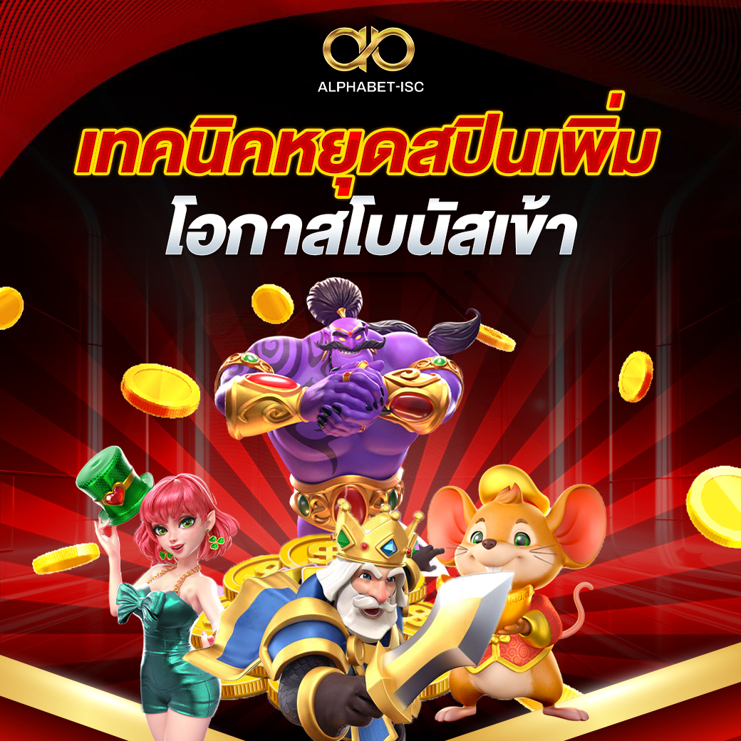 เทคนิคหยุดสปินเพิ่มโอกาสโบนัสเข้า