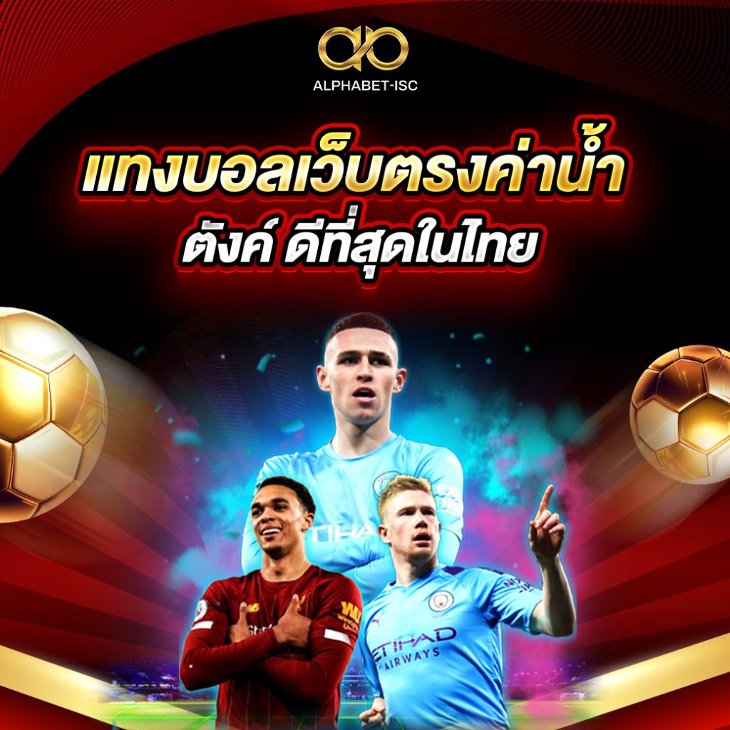 แทงบอลเว็บตรงค่าน้ำ 4 ตังค์