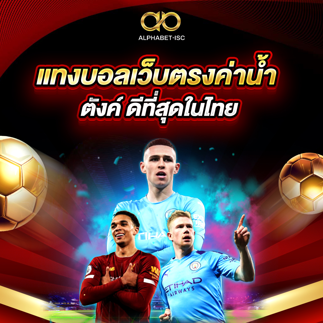 แทงบอลเว็บตรงค่าน้ำ 4 ตังค์