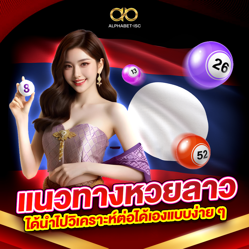 แนวทาง หวยลาว