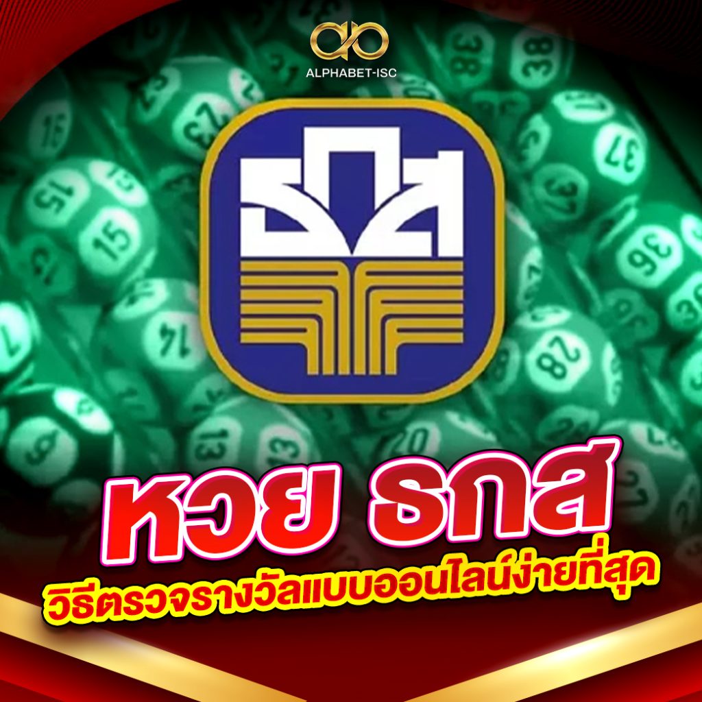 ตรวจหวย ธกส