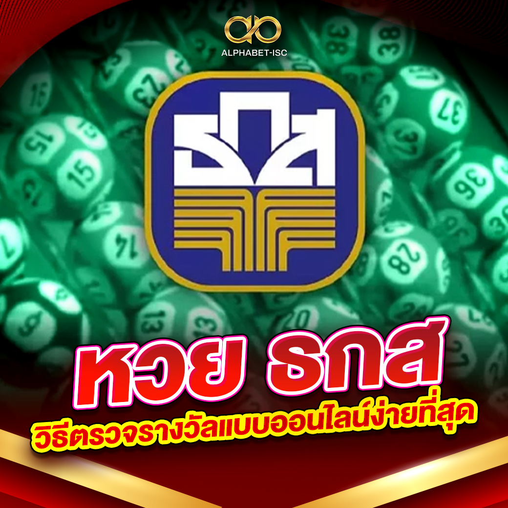 ตรวจหวย ธกส