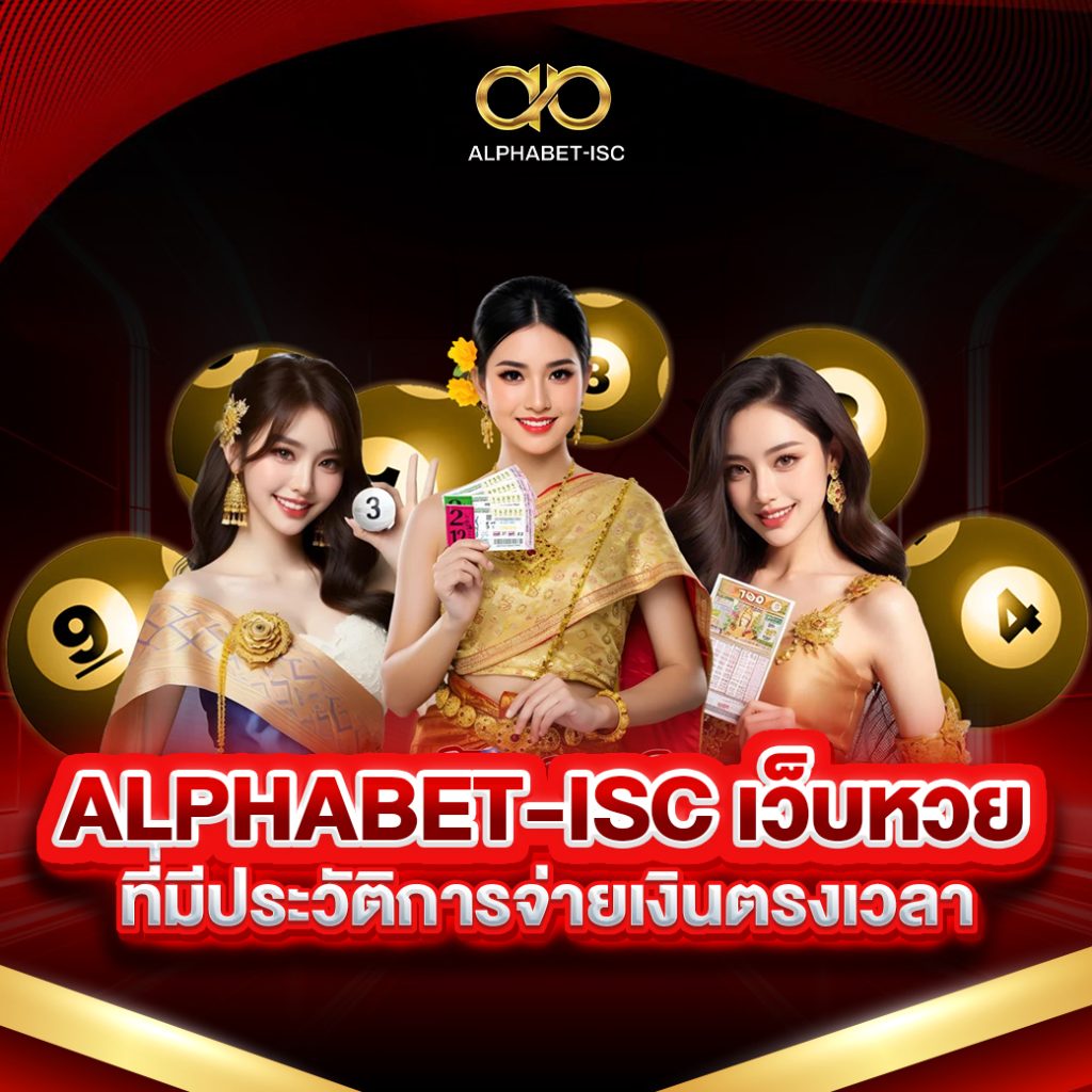ALPHABET-ISC เว็บหวยออนไลน์