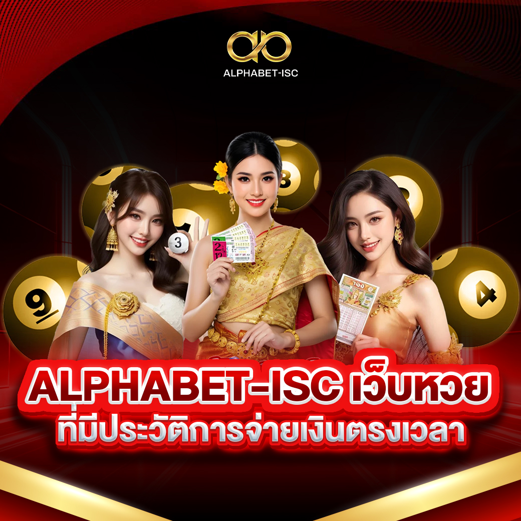 ALPHABET-ISC เว็บหวยออนไลน์