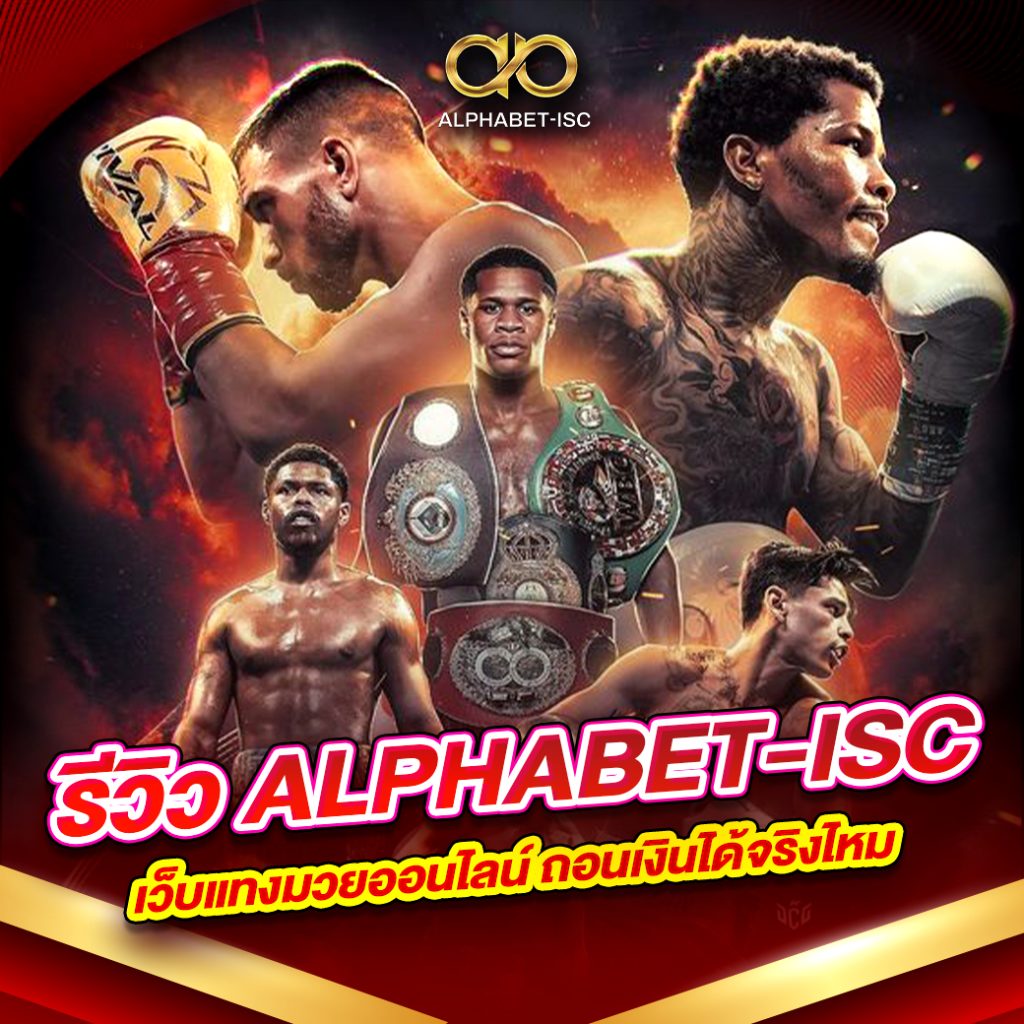 รีวิว ALPHABET-ISC เว็บแทงมวย