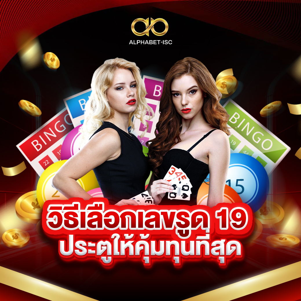 วิธีเลือกเลขรูด 19 ประตู