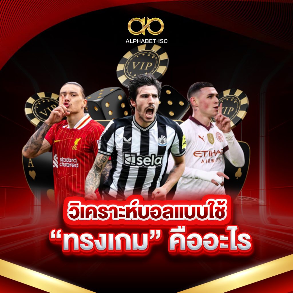 วิเคราะห์บอลแบบใช้ทรงเกม