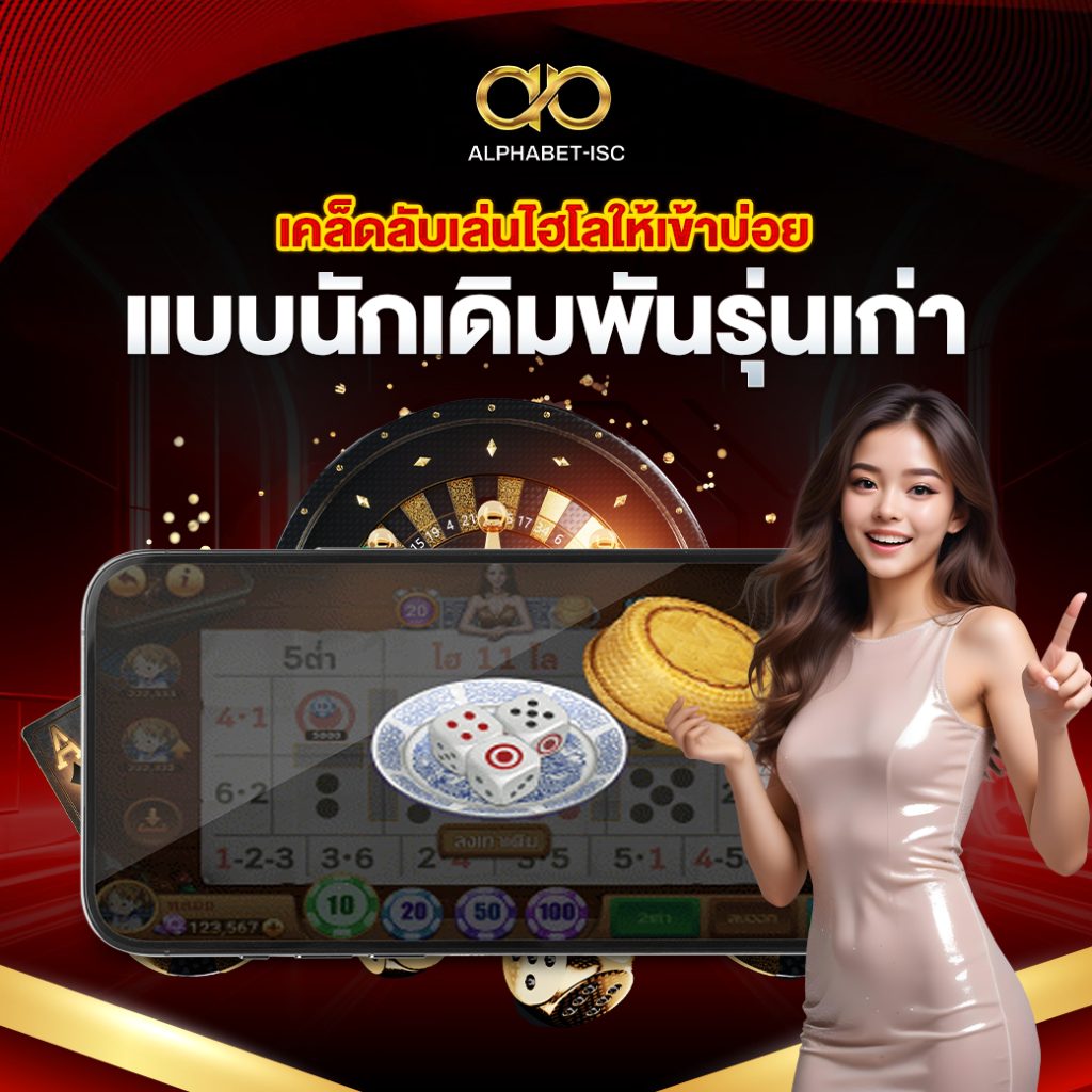 เคล็ดลับเล่นไฮโลให้เข้าบ่อย