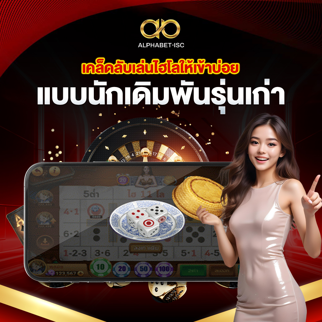 เคล็ดลับเล่นไฮโลให้เข้าบ่อย