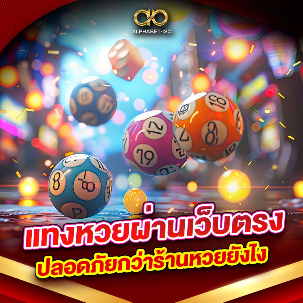 แทงหวยผ่านเว็บตรง