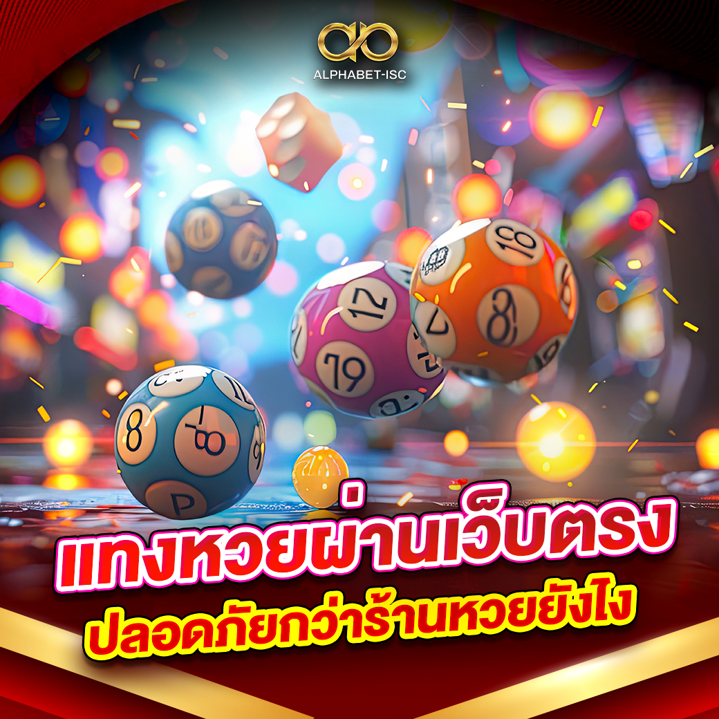 แทงหวยผ่านเว็บตรง