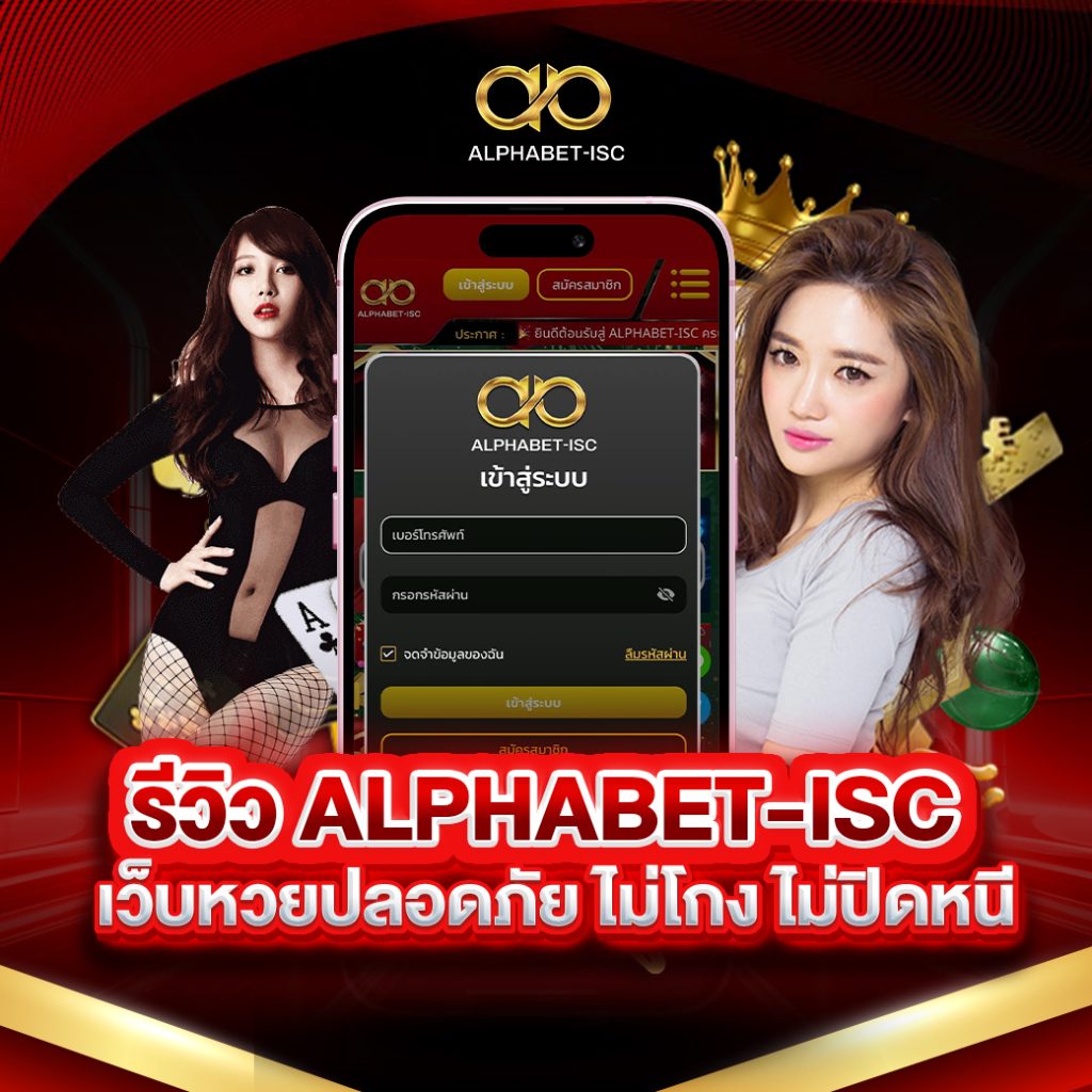 รีวิว ALPHABET-ISC เว็บหวยปลอดภัย