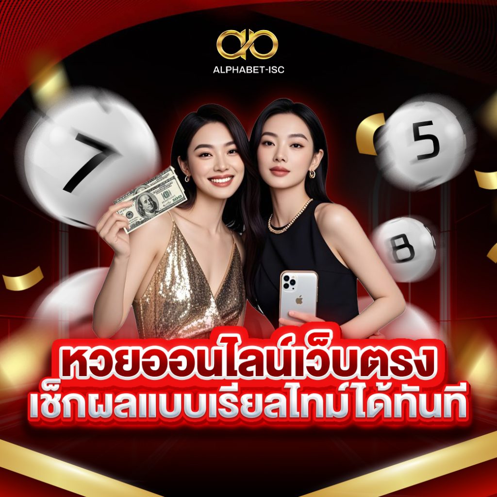 หวยออนไลน์เว็บตรง