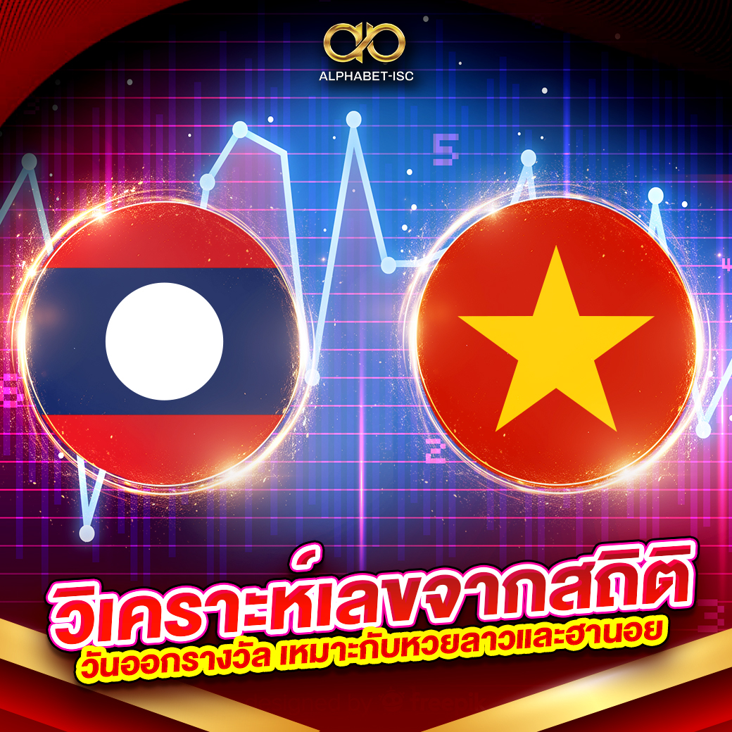 วิเคราะห์เลขจากสถิติวันออกรางวัล