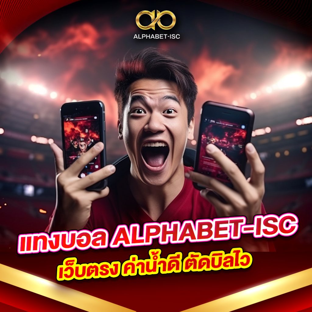 แทงบอล ALPHABET-ISC ค่าน้ำดี