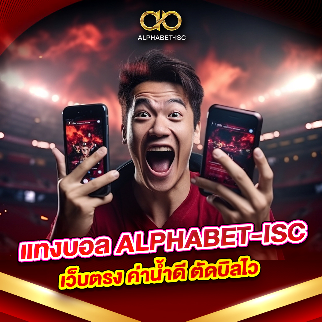 แทงบอล ALPHABET-ISC ค่าน้ำดี
