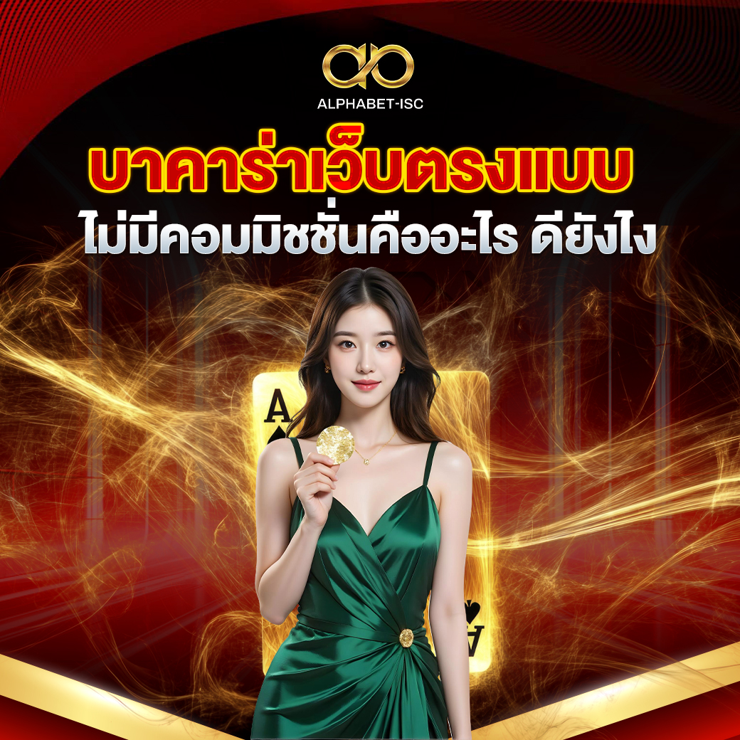 บาคาร่าเว็บตรงแบบไม่มีคอมมิชชั่น