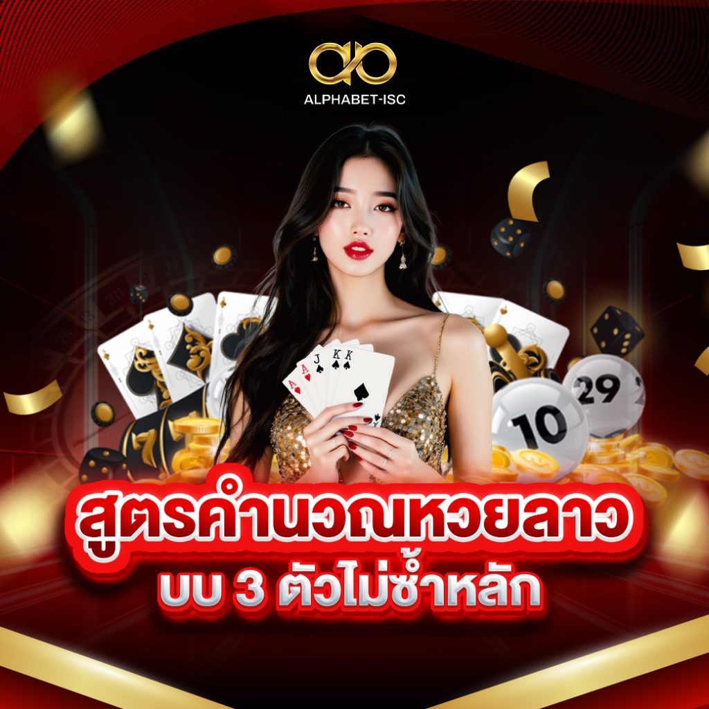 สูตรคำนวณหวยลาว