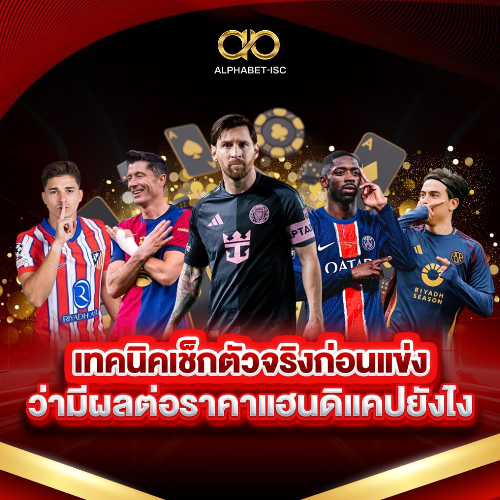 เทคนิคเช็กตัวจริงก่อนแข่ง