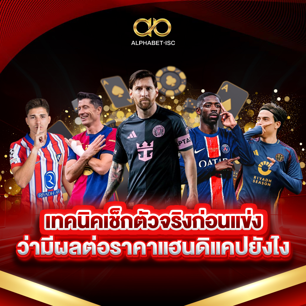 เทคนิคเช็กตัวจริงก่อนแข่ง