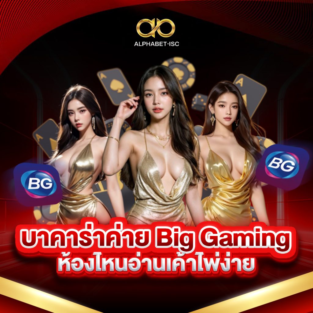 บาคาร่าค่าย Big Gaming