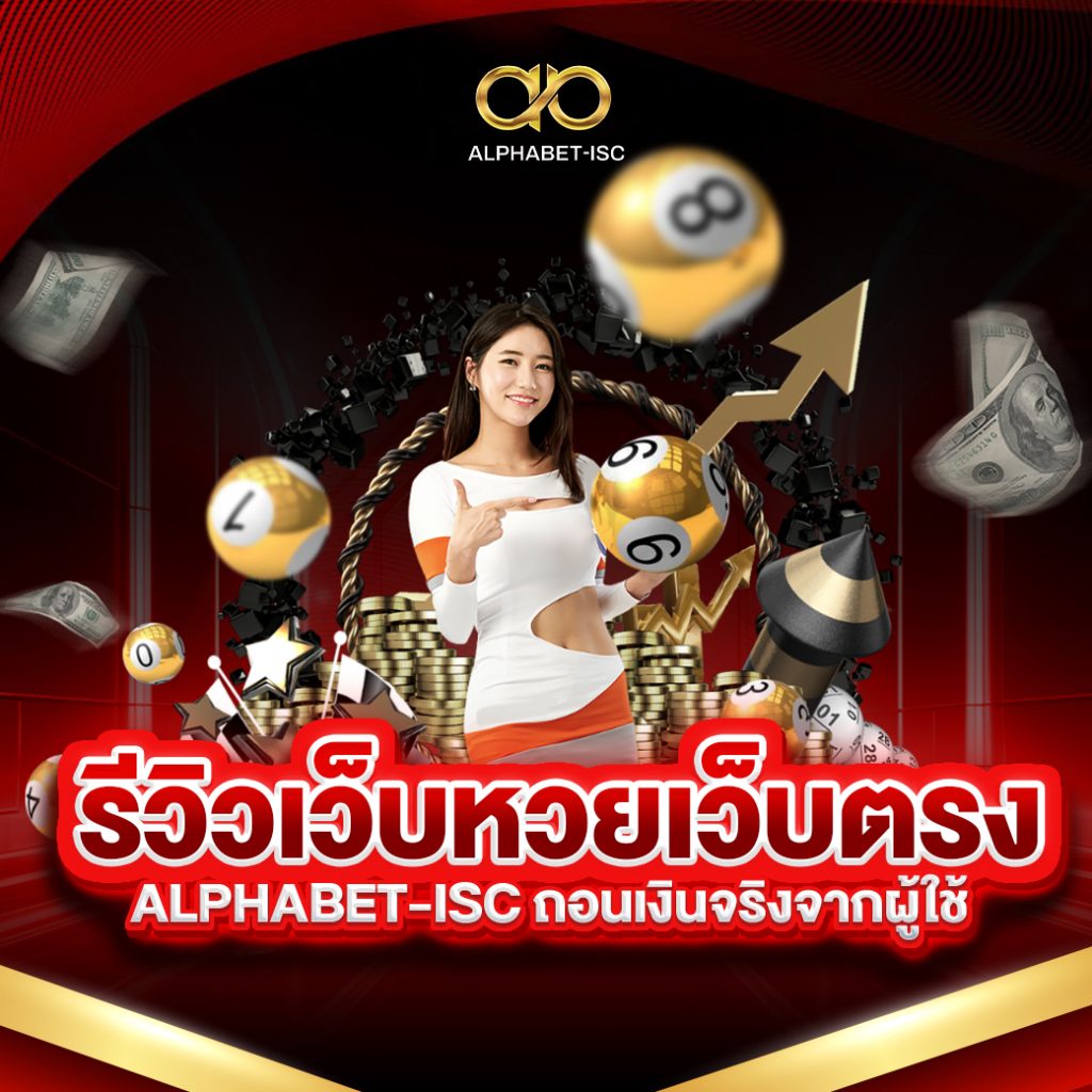 รีวิวเว็บหวย ALPHABET-ISC