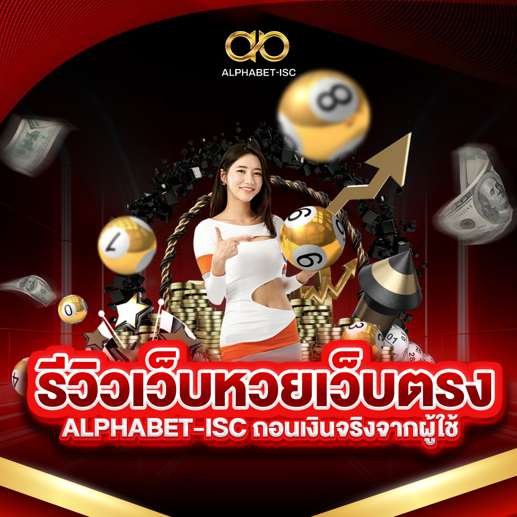 รีวิวเว็บหวย ALPHABET-ISC