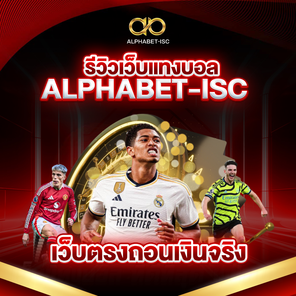 รีวิวเว็บแทงบอล ALPHABET-ISC