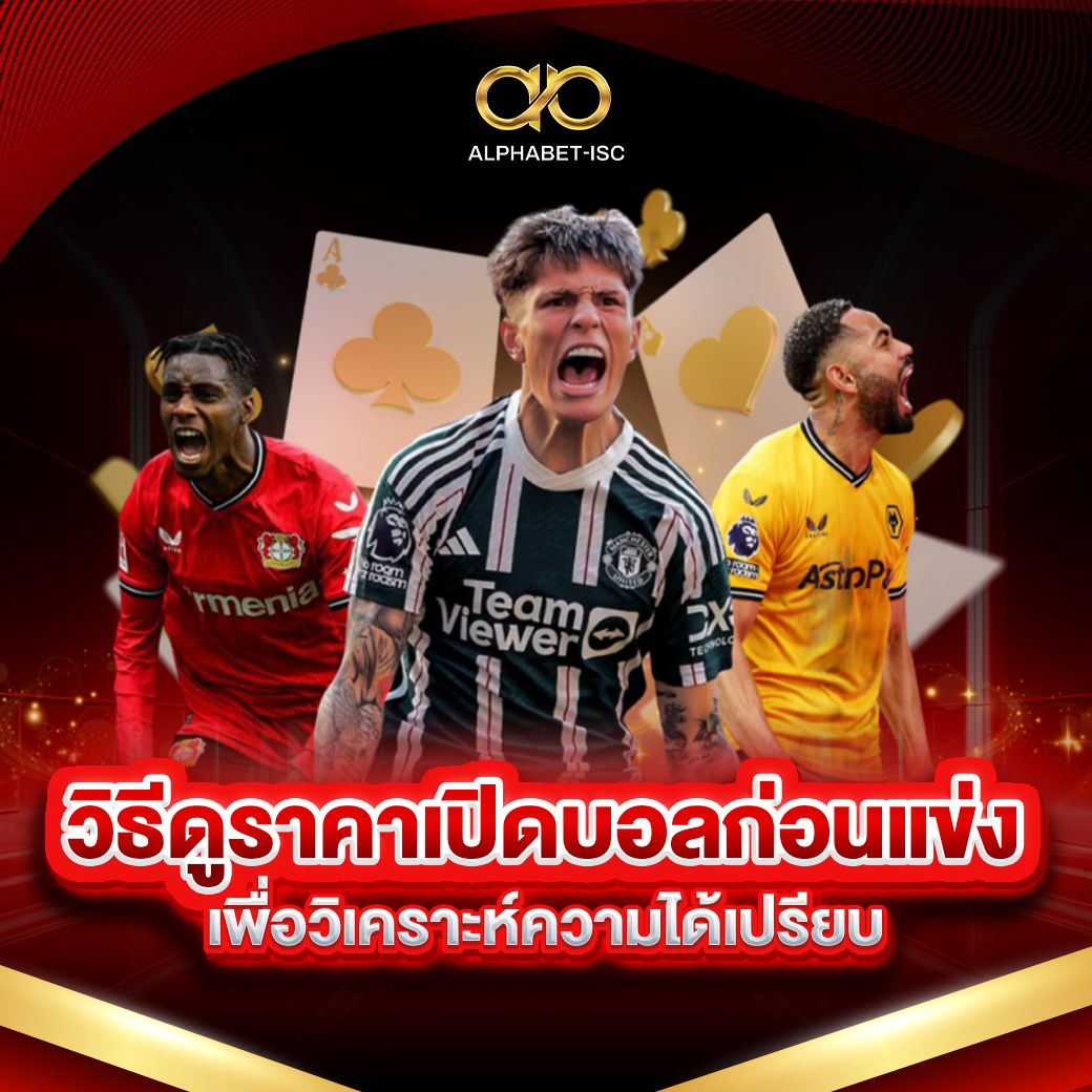 วิธีดูราคาเปิดบอลก่อนแข่ง